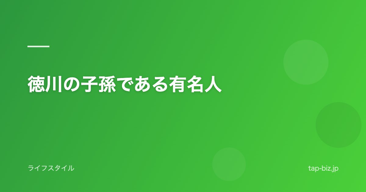 徳川の子孫である有名人