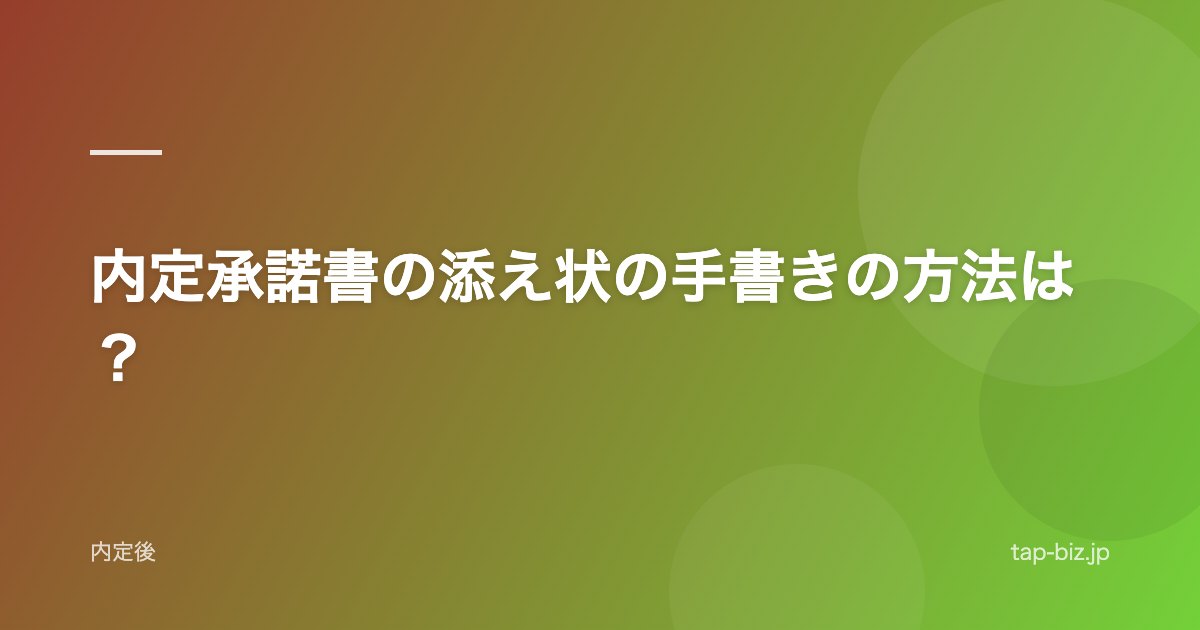 内定承諾書の添え状の手書きの方法は？
