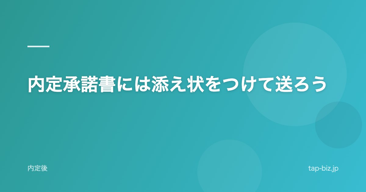 内定承諾書には添え状をつけて送ろう
