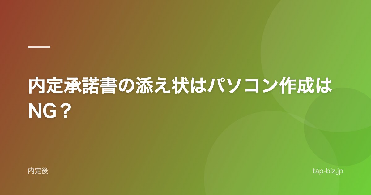 内定承諾書の添え状はパソコン作成はNG？