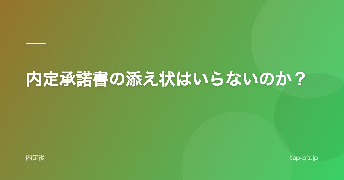内定承諾書の添え状はいらないのか？