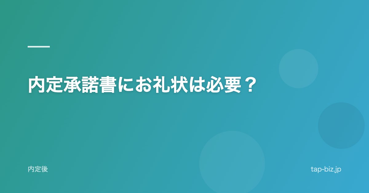 内定承諾書にお礼状は必要？