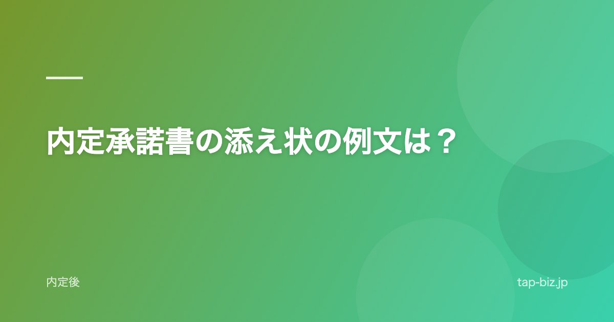 内定承諾書の添え状の例文は？