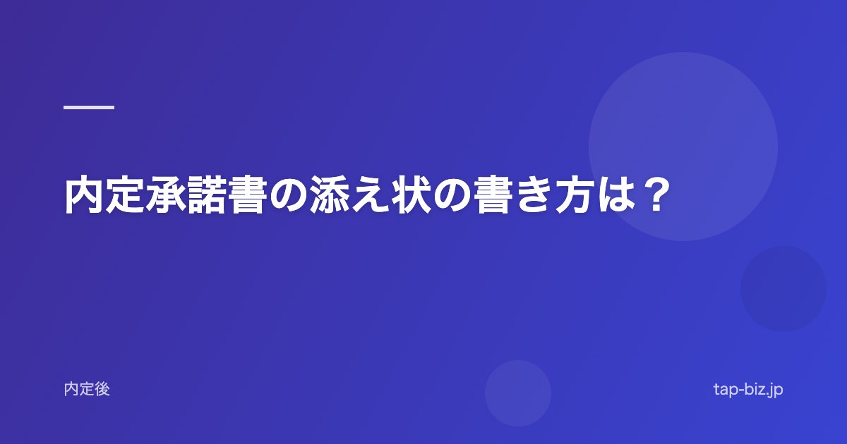 内定承諾書の添え状の書き方は？