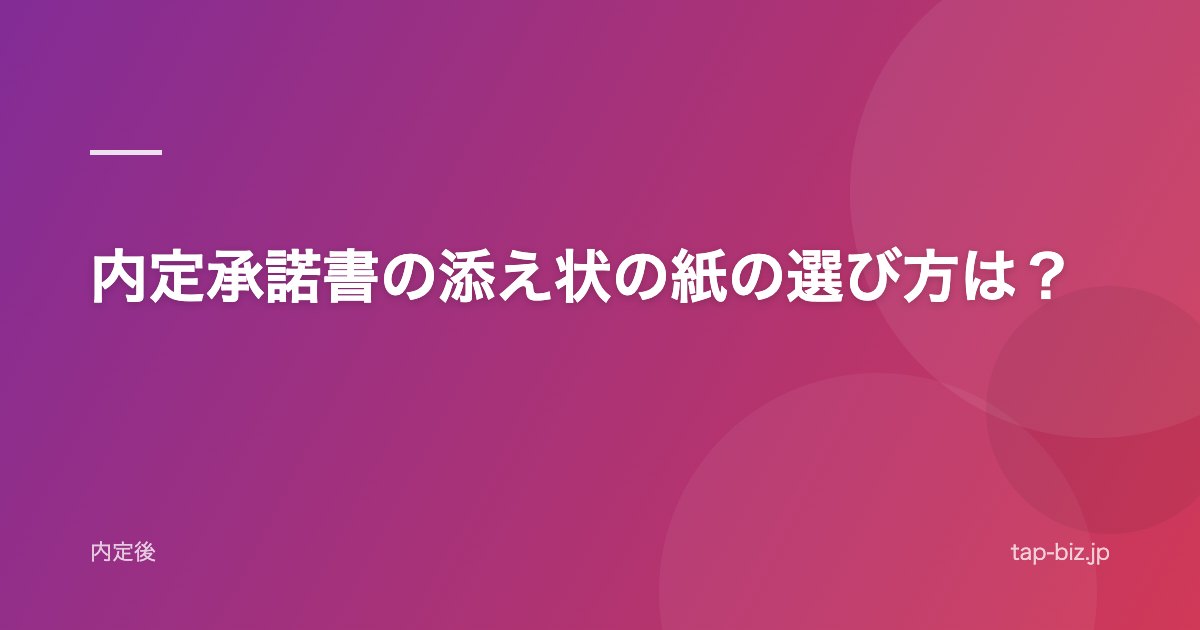 内定承諾書の添え状の紙の選び方は？