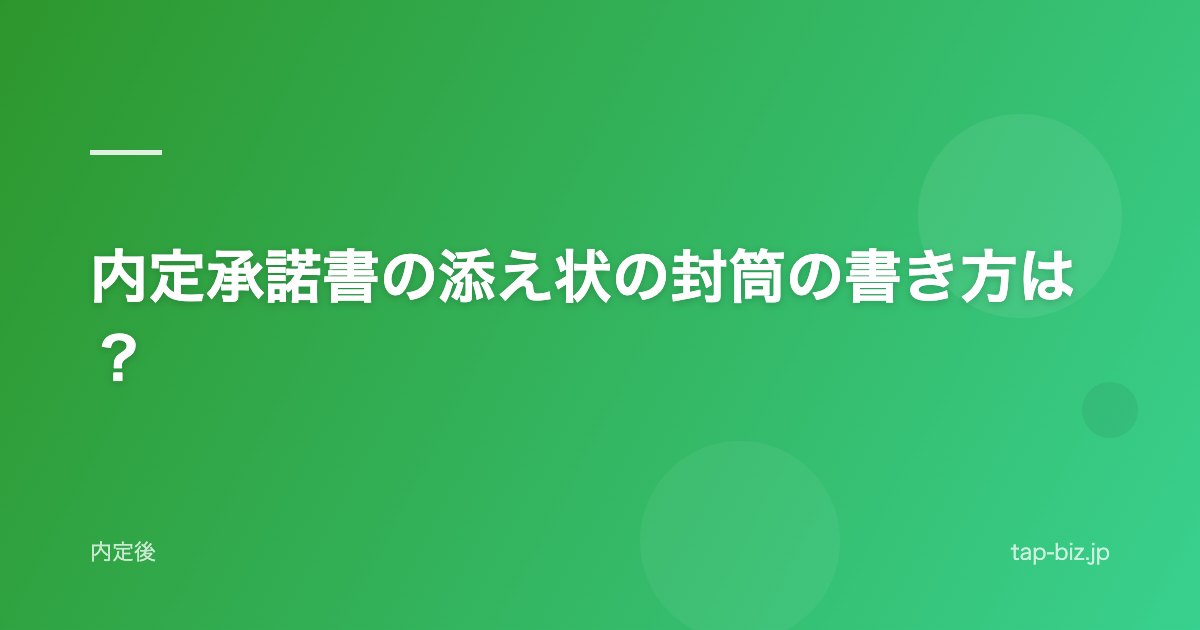 内定承諾書の添え状の封筒の書き方は？