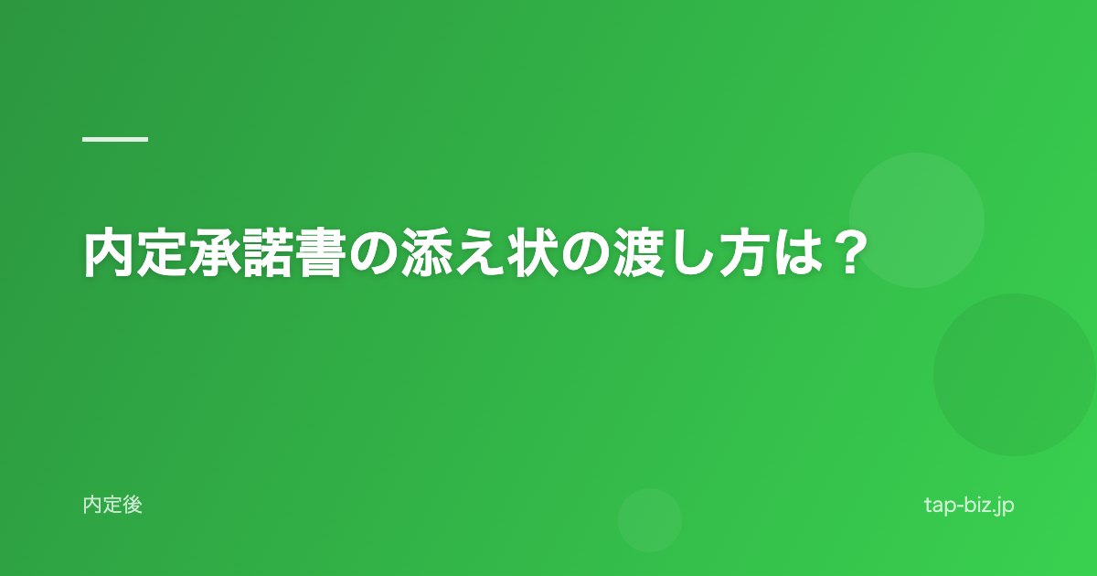 内定承諾書の添え状の渡し方は？