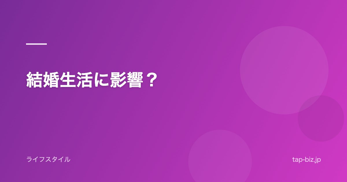 結婚生活に影響？