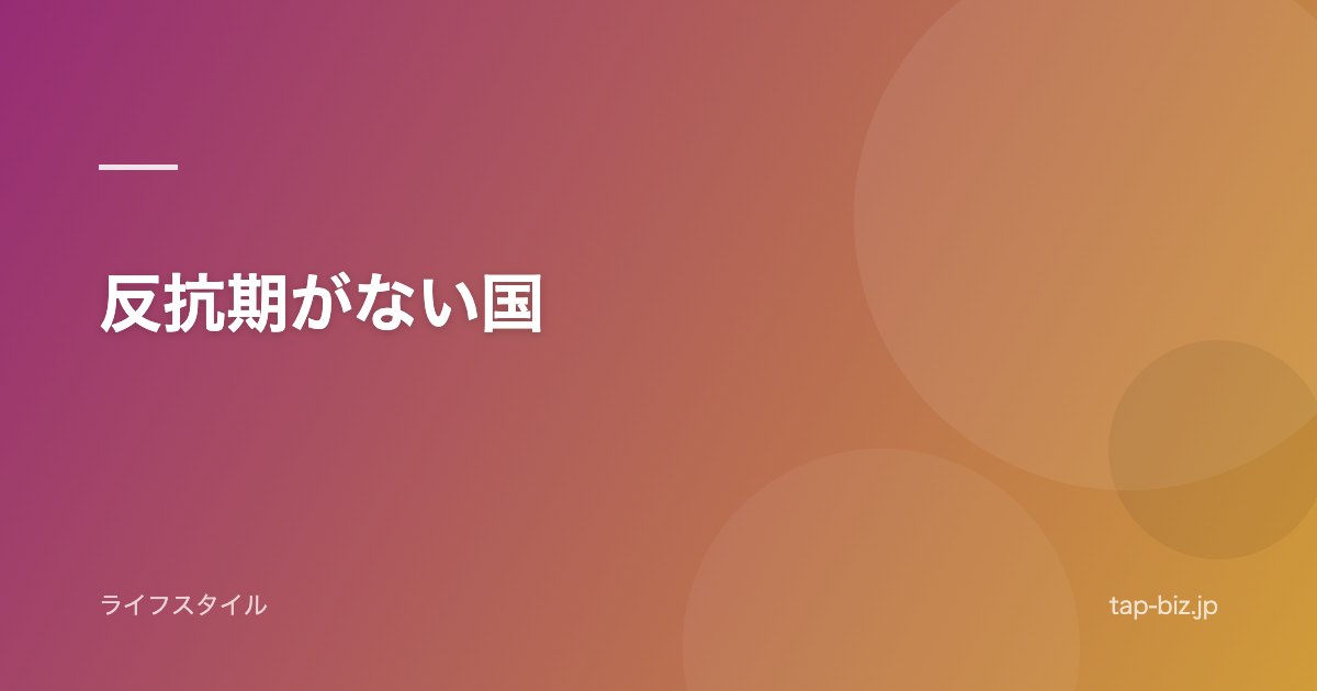 反抗期がない国