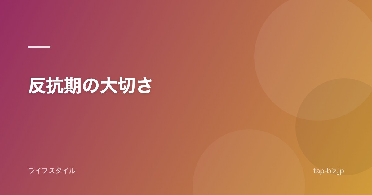 反抗期の大切さ