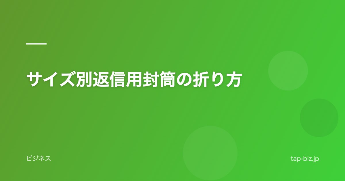 サイズ別返信用封筒の折り方