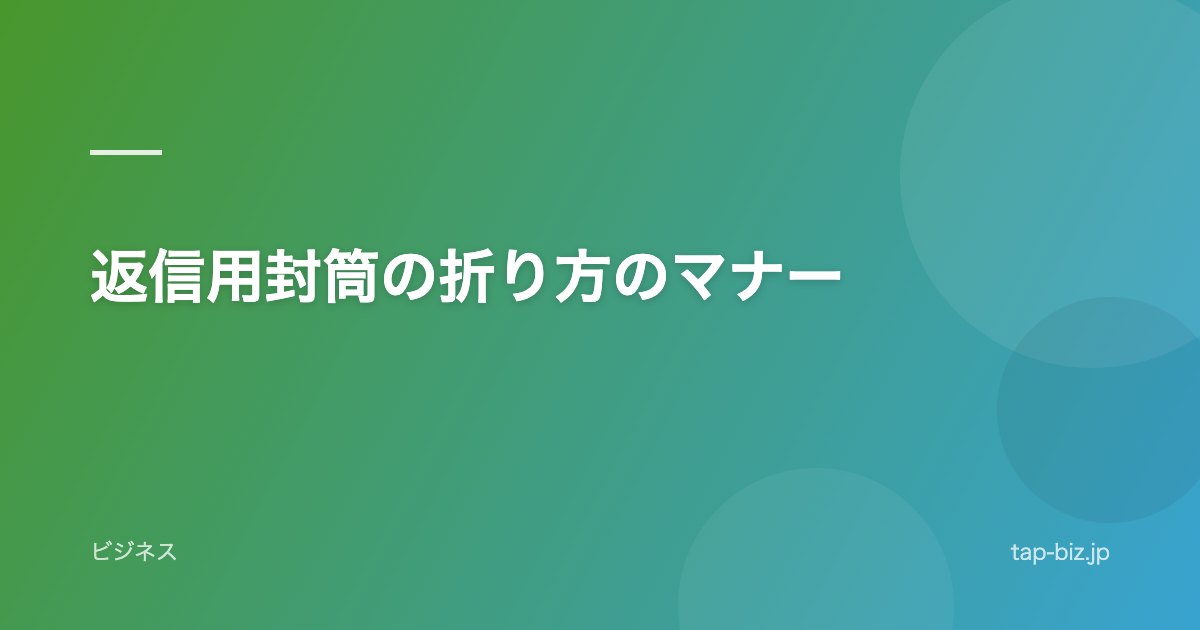 返信用封筒の折り方のマナー