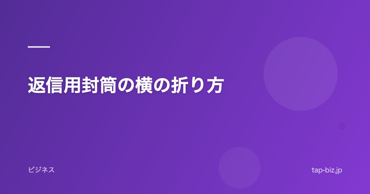 返信用封筒の横の折り方