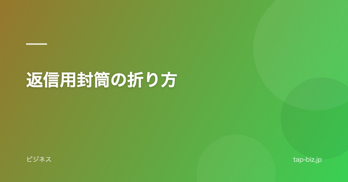 返信用封筒の折り方