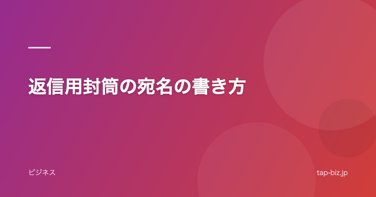 返信用封筒の宛名の書き方