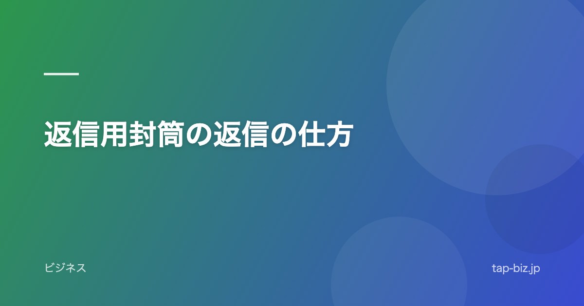 返信用封筒の返信の仕方