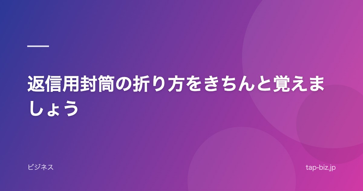 返信用封筒の折り方をきちんと覚えましょう