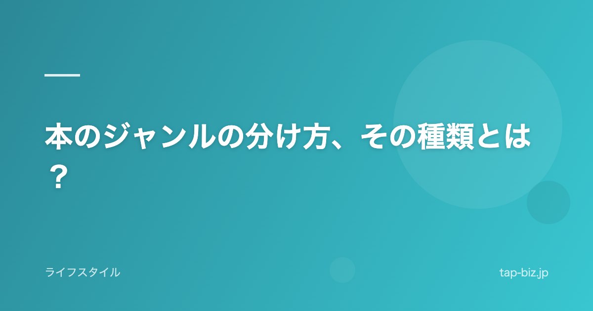 本のジャンルの分け方、その種類とは？