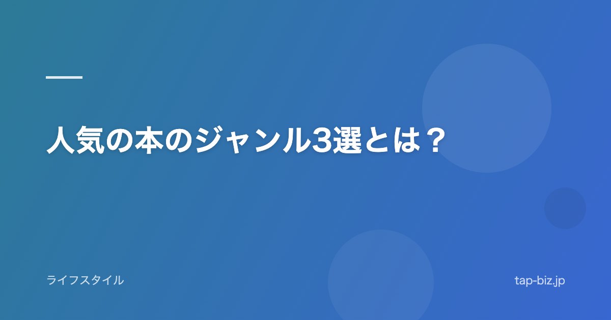 人気の本のジャンル3選とは？