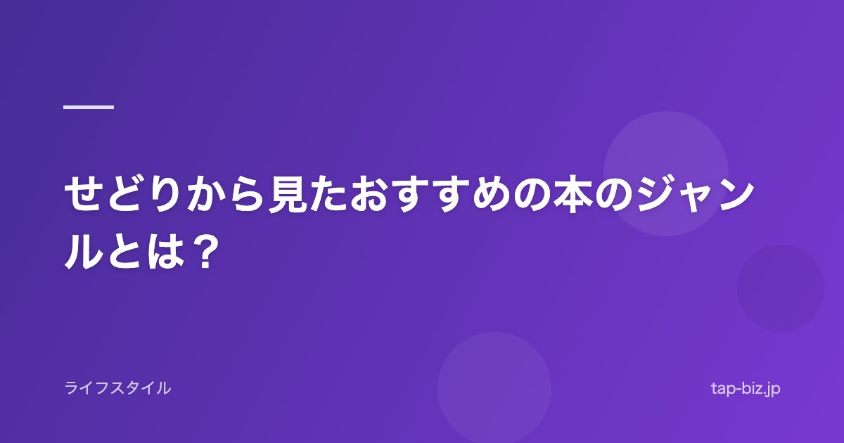 せどりから見たおすすめの本のジャンルとは？