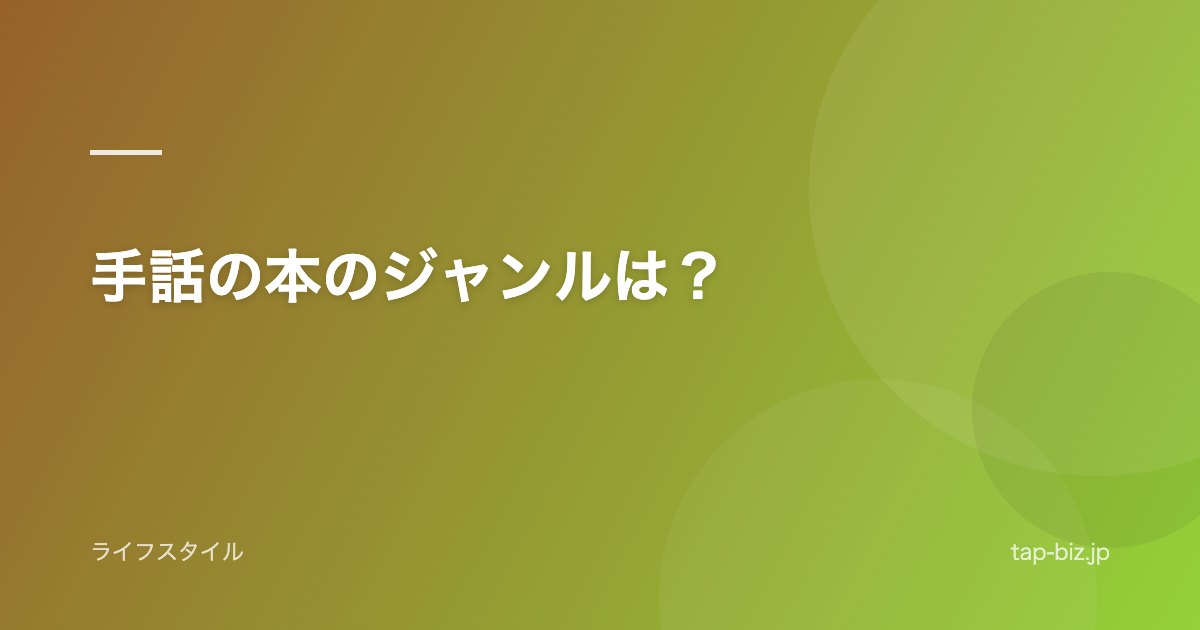 手話の本のジャンルは？