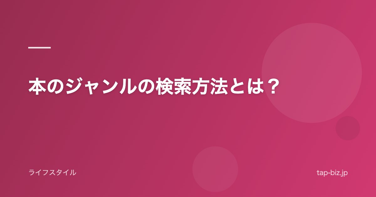 本のジャンルの検索方法とは？