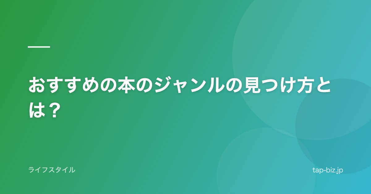 おすすめの本のジャンルの見つけ方とは？