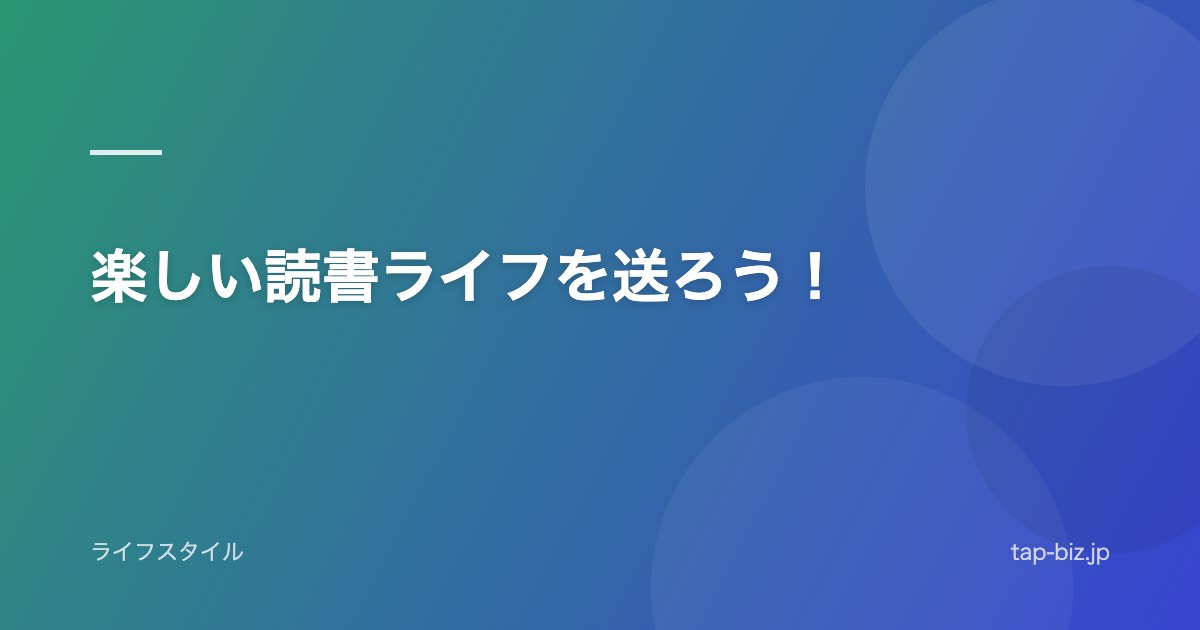 楽しい読書ライフを送ろう！