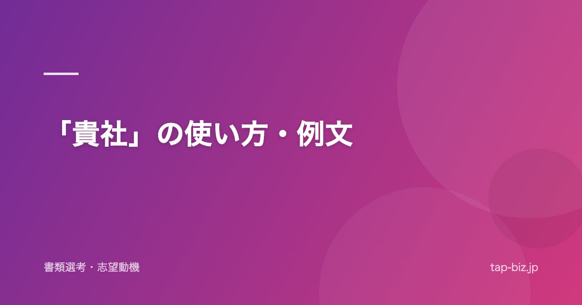 「貴社」の使い方・例文