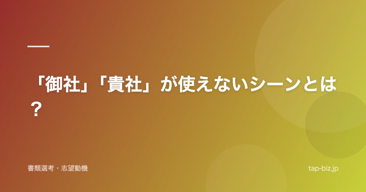 「御社」「貴社」が使えないシーンとは？