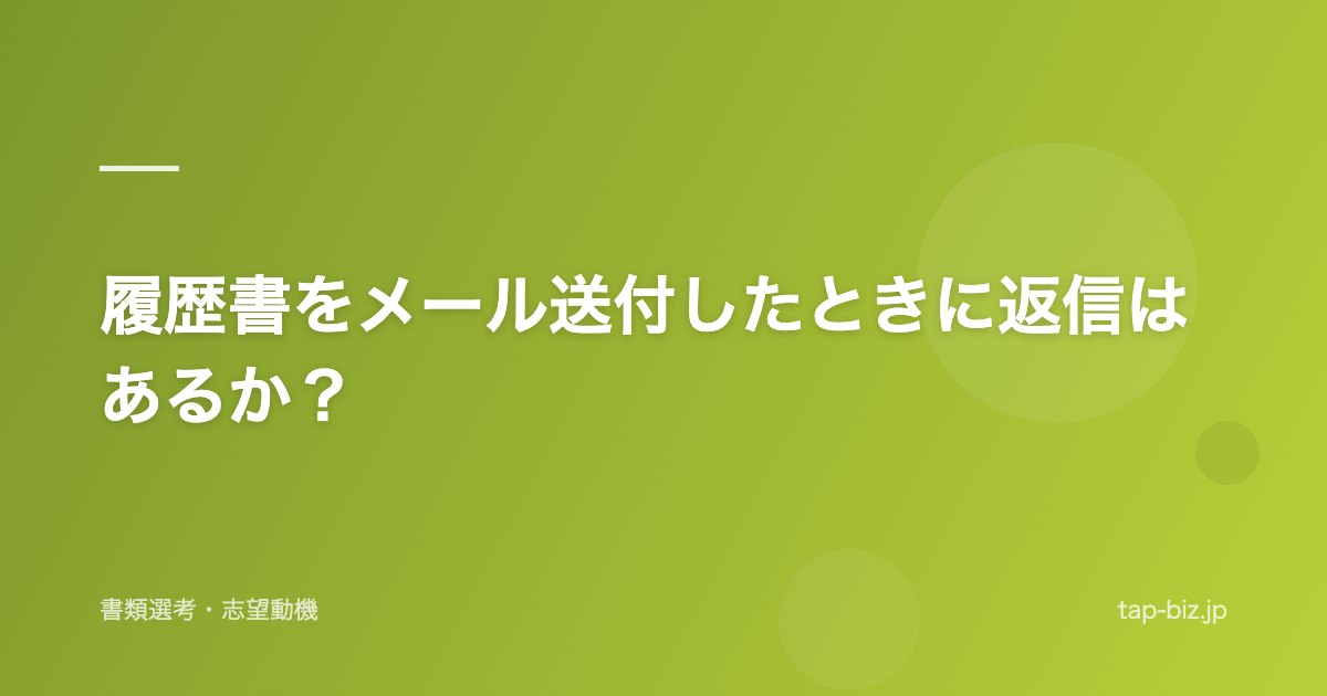 履歴書をメール送付したときに返信はあるか？