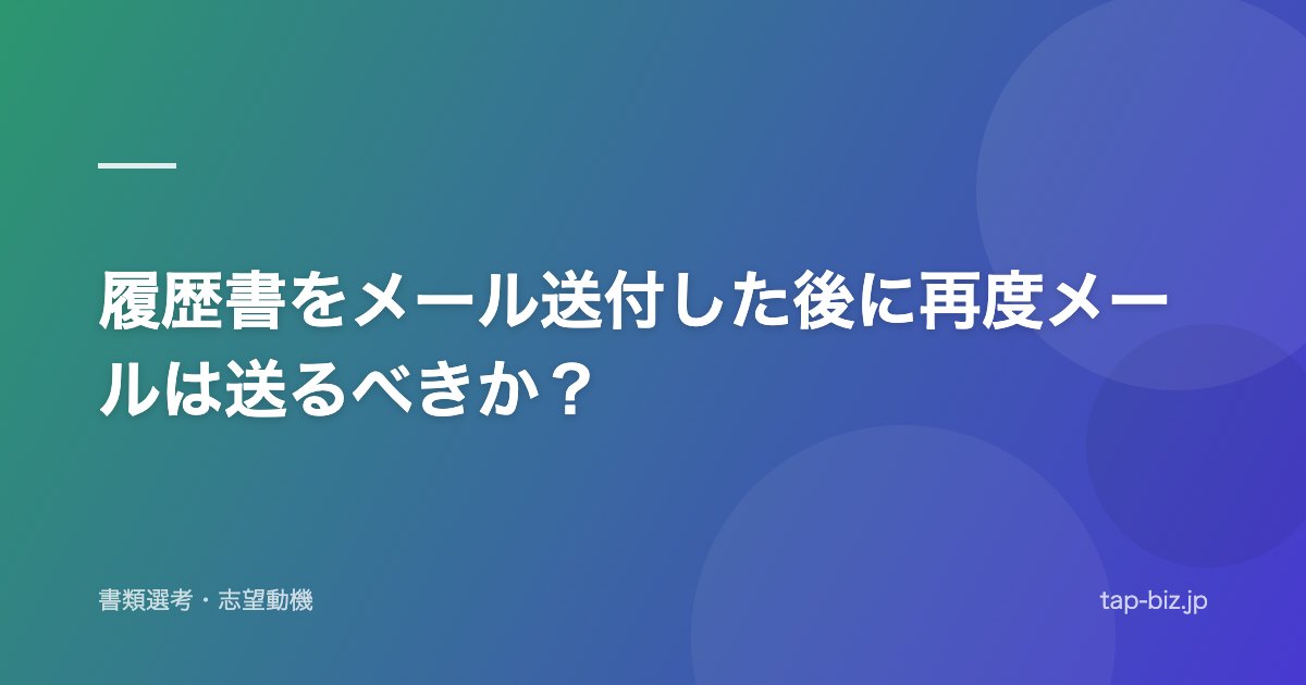 履歴書をメール送付した後に再度メールは送るべきか？