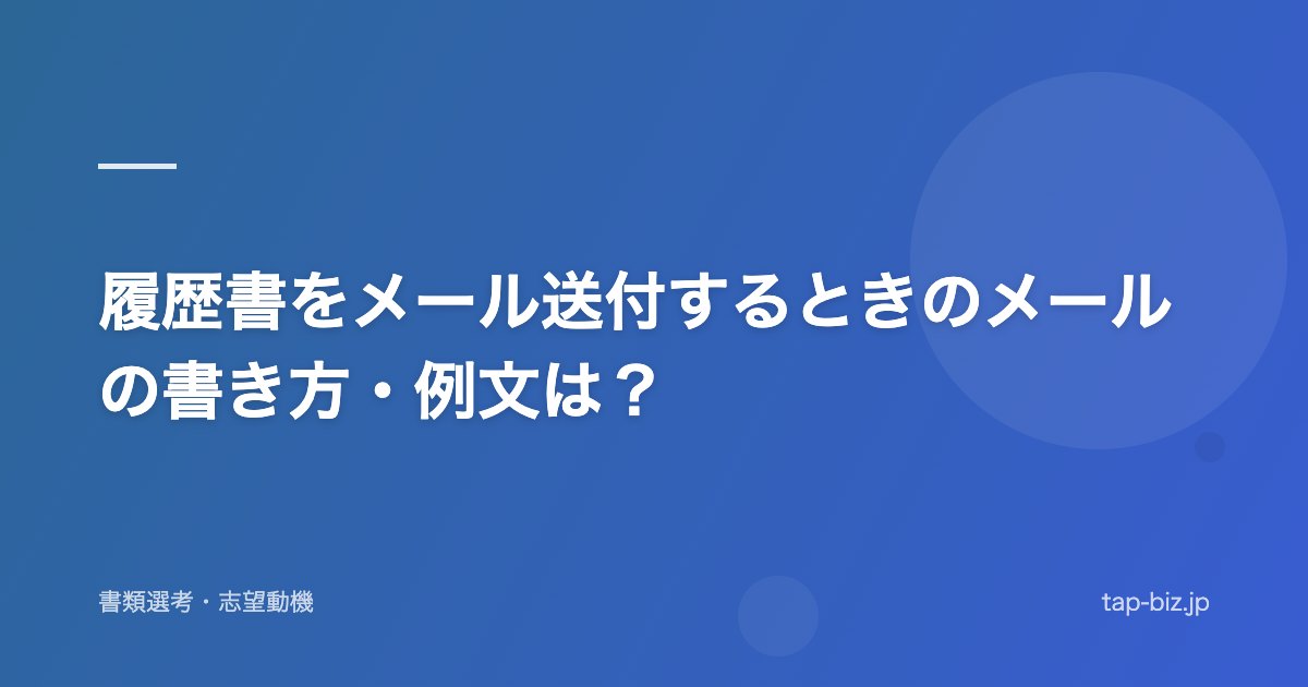 履歴書をメール送付するときのメールの書き方・例文は？