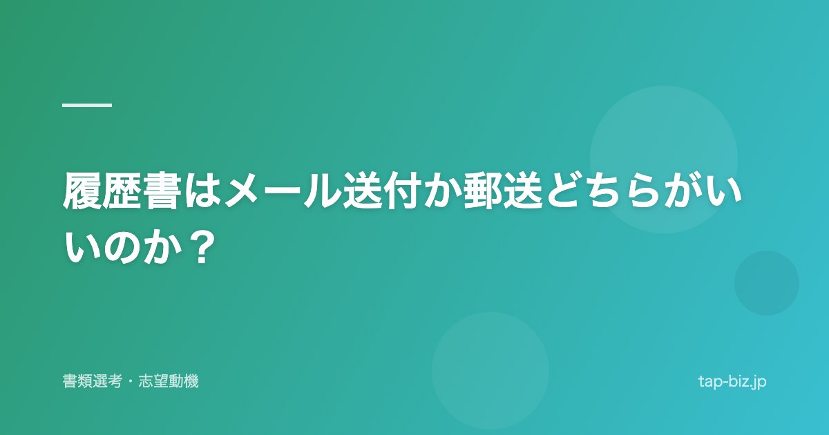履歴書はメール送付か郵送どちらがいいのか？