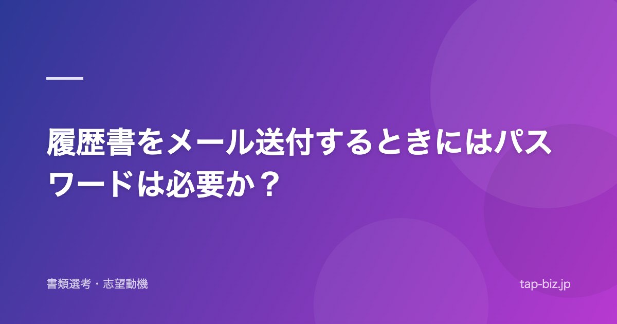 履歴書をメール送付するときにはパスワードは必要か？