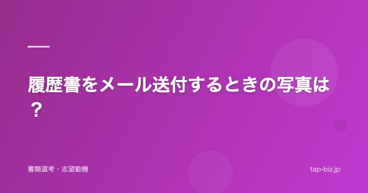 履歴書をメール送付するときの写真は？