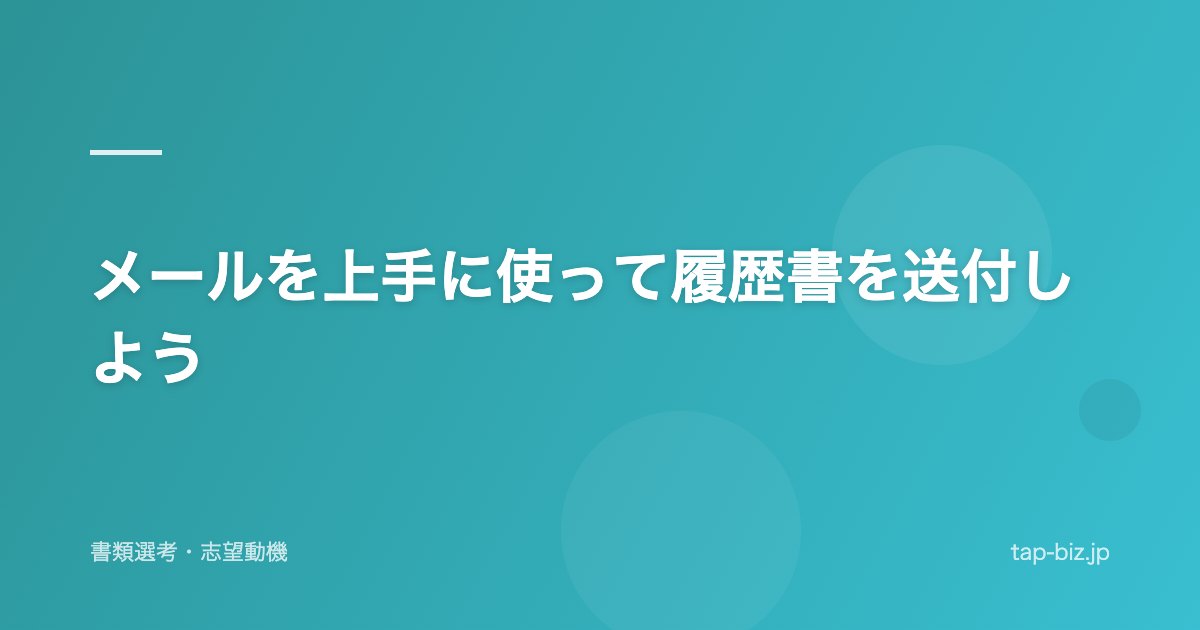 メールを上手に使って履歴書を送付しよう