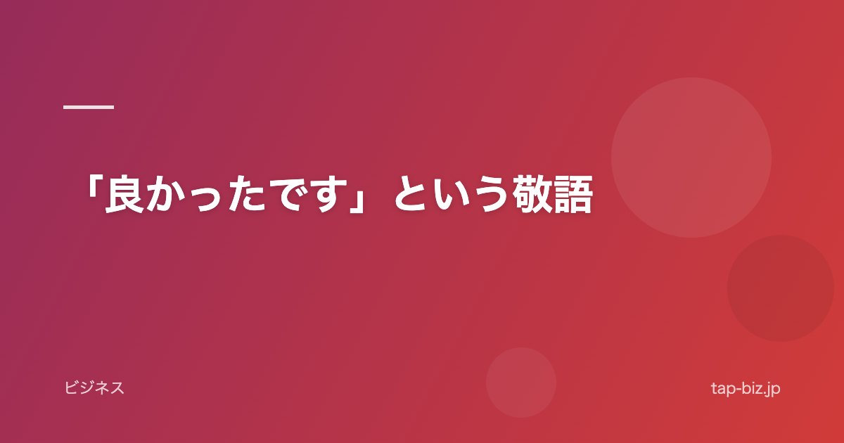 「良かったです」という敬語