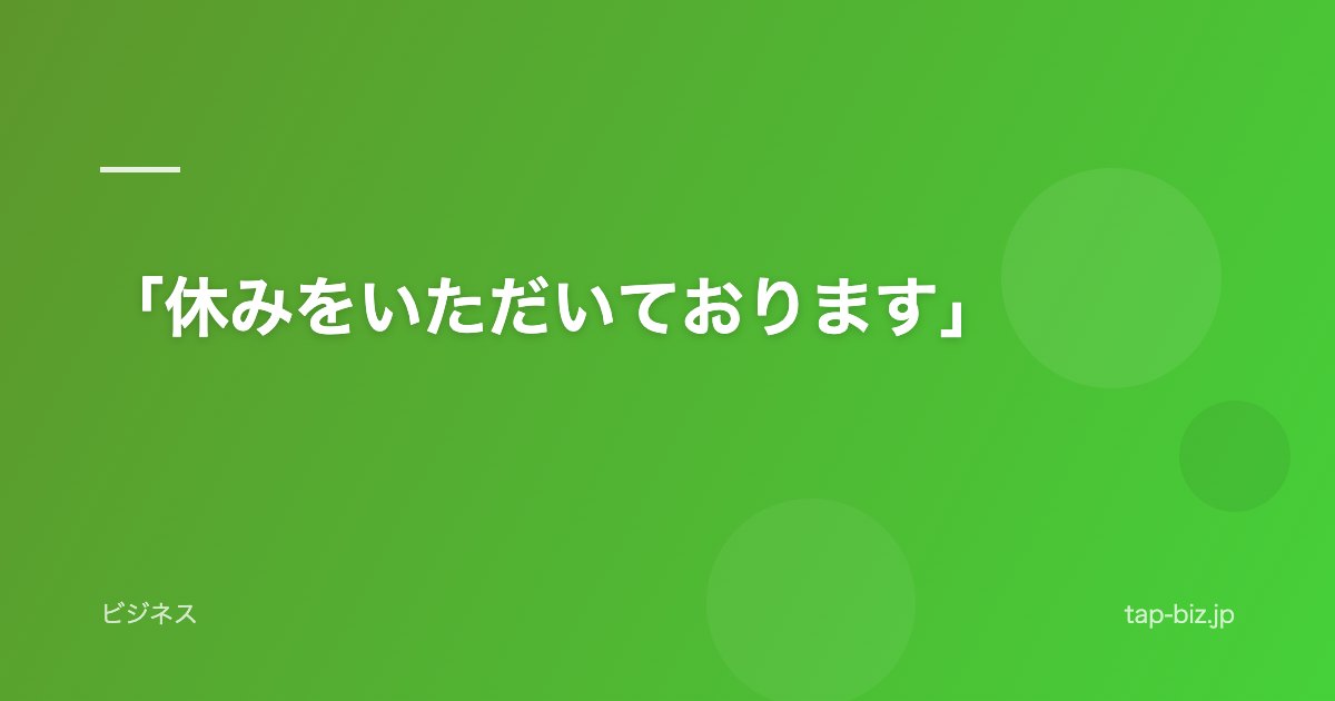「休みをいただいております」