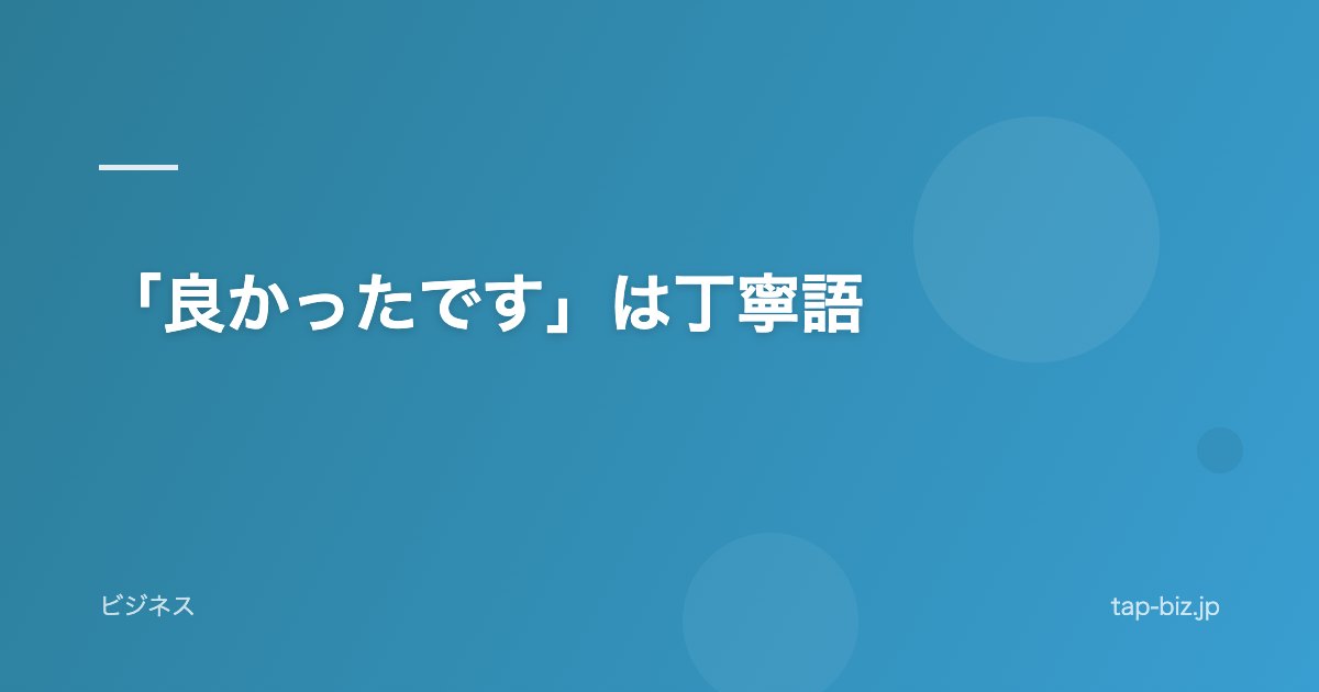 「良かったです」は丁寧語