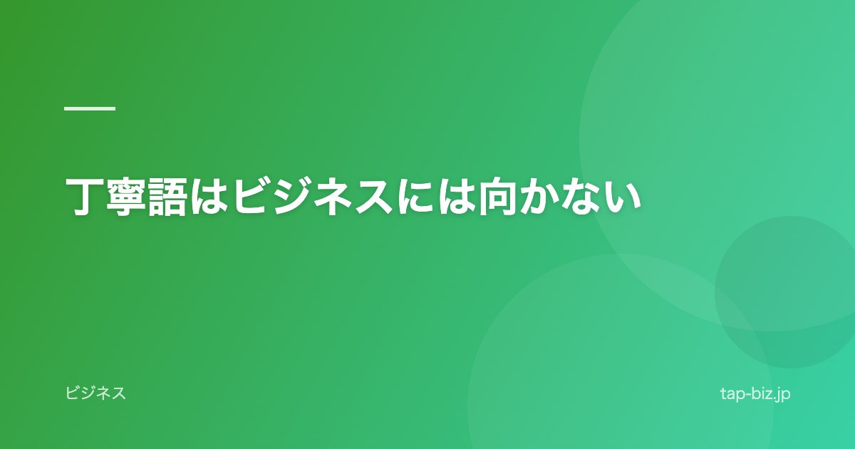 丁寧語はビジネスには向かない