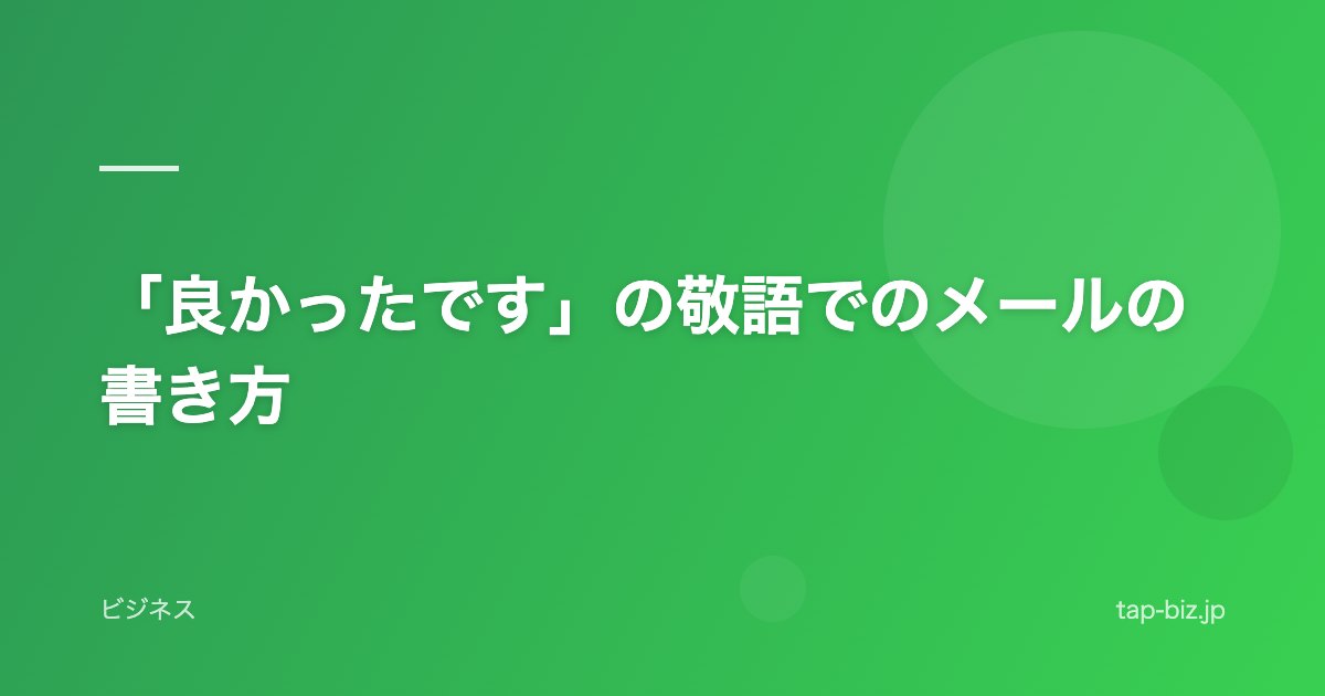 「良かったです」の敬語でのメールの書き方