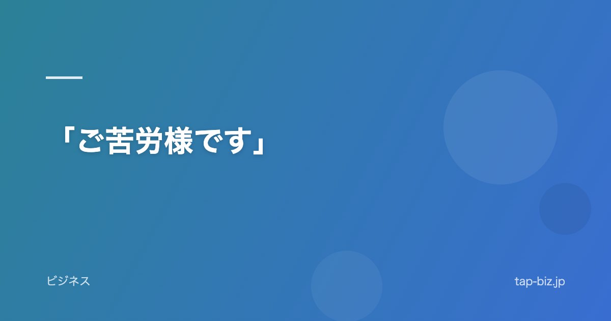 「ご苦労様です」