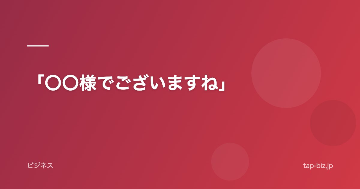 「〇〇様でございますね」