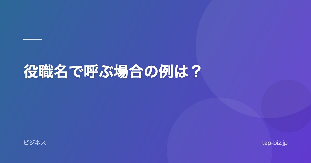 役職名で呼ぶ場合の例は？