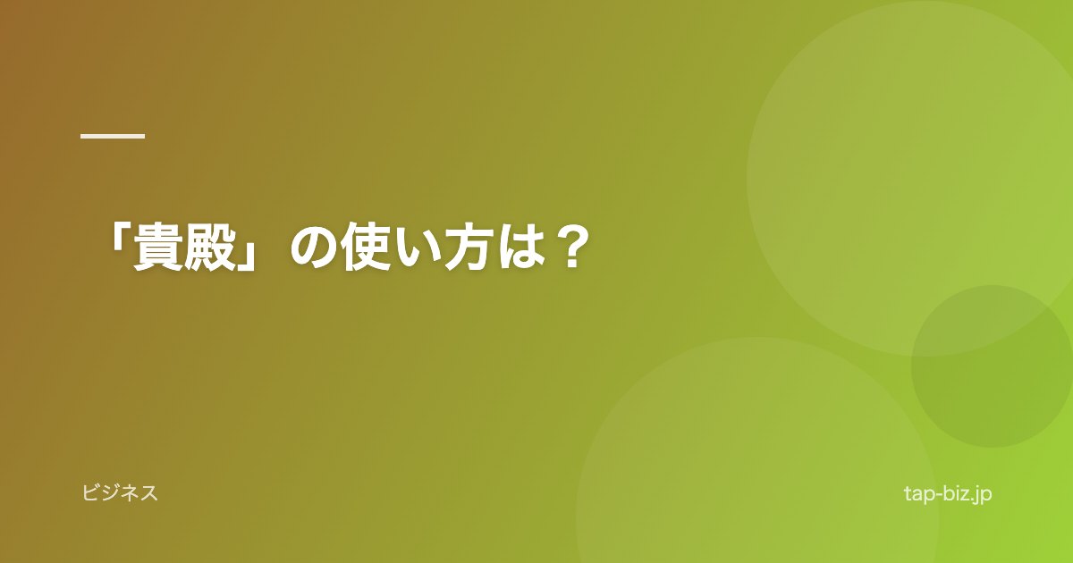 「貴殿」の使い方は？