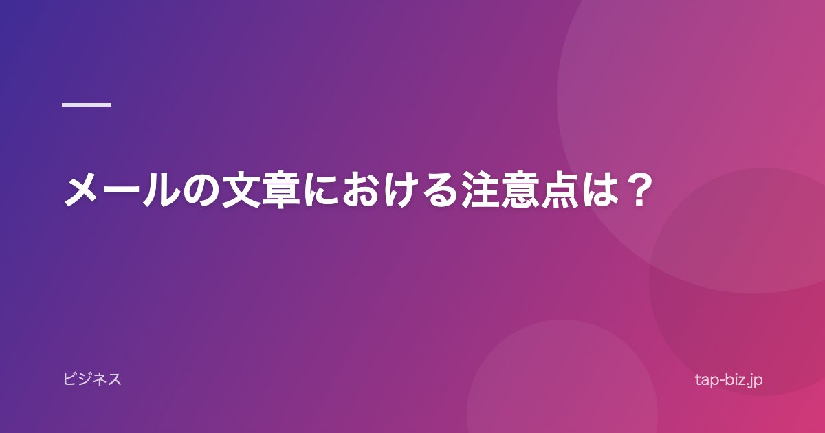 メールの文章における注意点は？