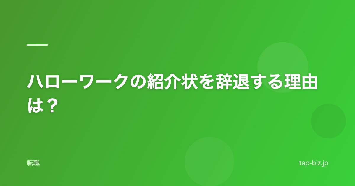 ハローワークの紹介状を辞退する理由は？