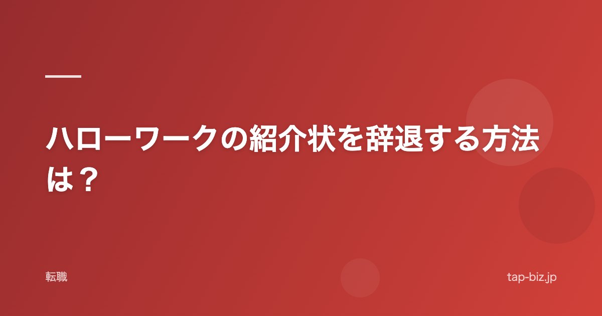 ハローワークの紹介状を辞退する方法は？