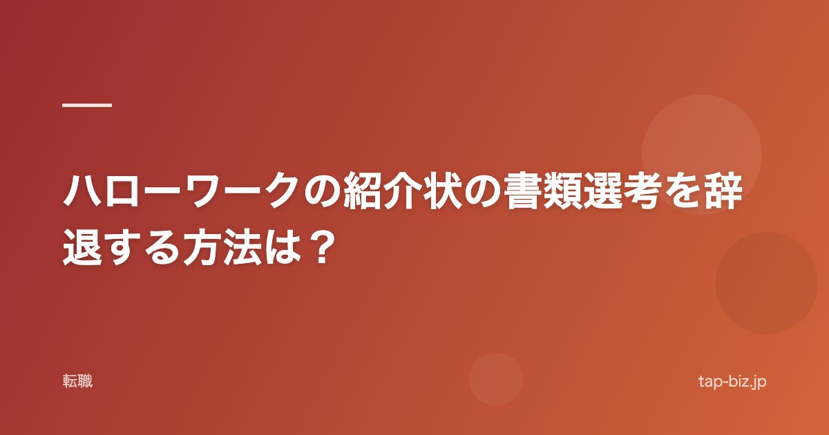 ハローワークの紹介状の書類選考を辞退する方法は？